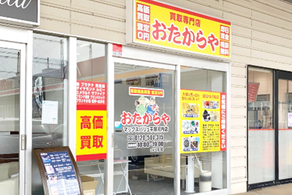 おたからや マックスバリュ平塚河内店