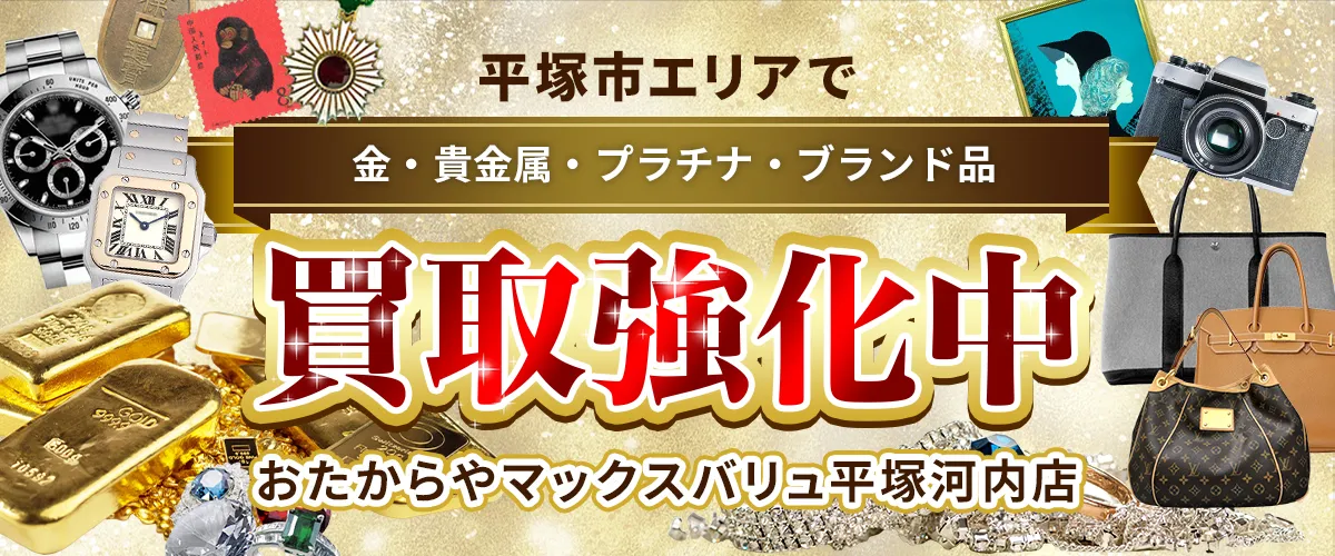 平塚市エリアで金・貴金属・プラチナ・ブランド品買取強化中！ おたからや マックスバリュ平塚河内店